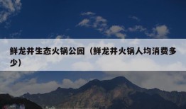 鲜龙井生态火锅公园（鲜龙井火锅人均消费多少）