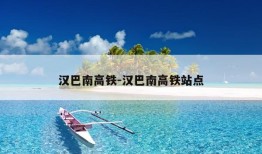 汉巴南高铁-汉巴南高铁站点