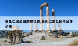 奉化仁湖公园地理位置,奉化仁湖公园全长多少米