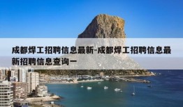 成都焊工招聘信息最新-成都焊工招聘信息最新招聘信息查询一