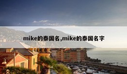 mike的泰国名,mike的泰国名字