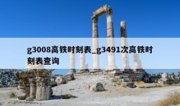 g3008高铁时刻表_g3491次高铁时刻表查询