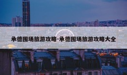 承德围场旅游攻略-承德围场旅游攻略大全