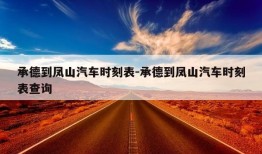 承德到凤山汽车时刻表-承德到凤山汽车时刻表查询