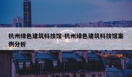 杭州绿色建筑科技馆-杭州绿色建筑科技馆案例分析