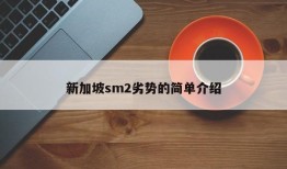 新加坡sm2劣势的简单介绍