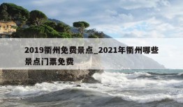 2019衢州免费景点_2021年衢州哪些景点门票免费