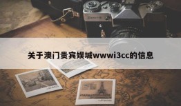 关于澳门贵宾娱城wwwi3cc的信息