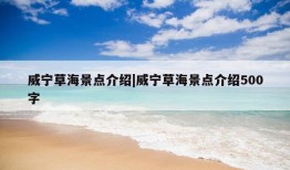 威宁草海景点介绍|威宁草海景点介绍500字