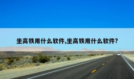 坐高铁用什么软件,坐高铁用什么软件?