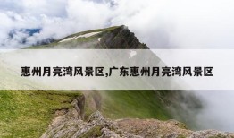 惠州月亮湾风景区,广东惠州月亮湾风景区