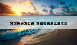 宾馆英语怎么说_宾馆英语怎么说读音