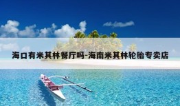 海口有米其林餐厅吗-海南米其林轮胎专卖店