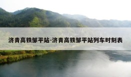 济青高铁邹平站-济青高铁邹平站列车时刻表