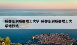 成都东到成都理工大学-成都东到成都理工大学地铁站