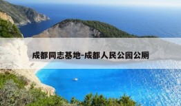 成都同志基地-成都人民公园公厕