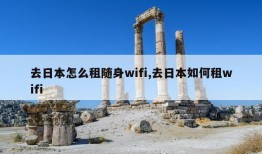 去日本怎么租随身wifi,去日本如何租wifi