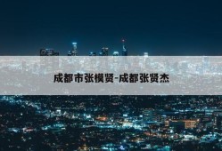 成都市张模贤-成都张贤杰