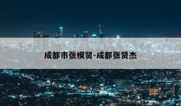 成都市张模贤-成都张贤杰