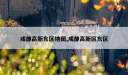 成都高新东区地图,成都高新区东区