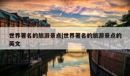 世界著名的旅游景点|世界著名的旅游景点的英文