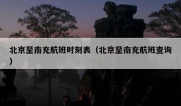 北京至南充航班时刻表（北京至南充航班查询）