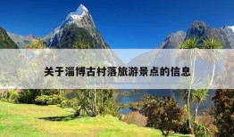 关于淄博古村落旅游景点的信息