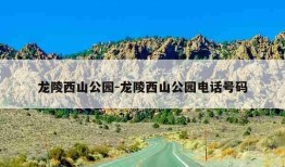 龙陵西山公园-龙陵西山公园电话号码