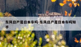 东风日产是日本车吗-东风日产是日本车吗知乎