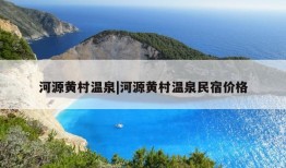 河源黄村温泉|河源黄村温泉民宿价格