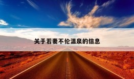 关于若妻不伦温泉的信息