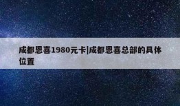 成都恩喜1980元卡|成都恩喜总部的具体位置