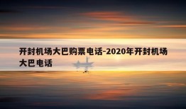 开封机场大巴购票电话-2020年开封机场大巴电话