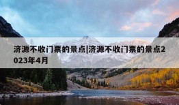 济源不收门票的景点|济源不收门票的景点2023年4月