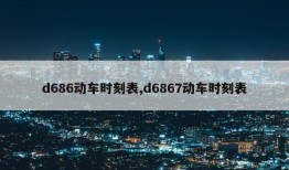 d686动车时刻表,d6867动车时刻表