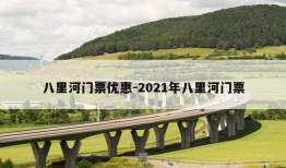 八里河门票优惠-2021年八里河门票