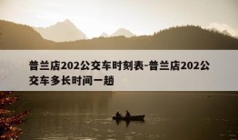 普兰店202公交车时刻表-普兰店202公交车多长时间一趟