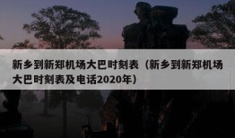 新乡到新郑机场大巴时刻表（新乡到新郑机场大巴时刻表及电话2020年）