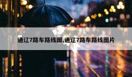 通辽7路车路线图,通辽7路车路线图片