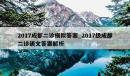 2017成都二诊模拟答案_2017级成都二诊语文答案解析