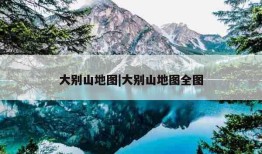 大别山地图|大别山地图全图