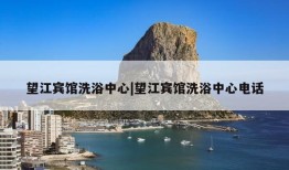 望江宾馆洗浴中心|望江宾馆洗浴中心电话