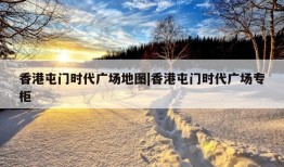 香港屯门时代广场地图|香港屯门时代广场专柜