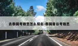 去泰国考雅思怎么报名-泰国曼谷考雅思