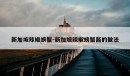 新加坡辣椒螃蟹-新加坡辣椒螃蟹酱的做法