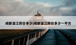 成都温江房价多少|成都温江房价多少一平方