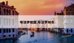 布法罗地图,布法罗城市