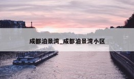 成都泊景湾_成都泊景湾小区