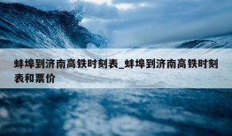 蚌埠到济南高铁时刻表_蚌埠到济南高铁时刻表和票价