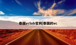 泰国vclub官网|泰国的vc